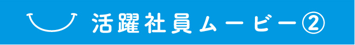 活躍社員ムービー2