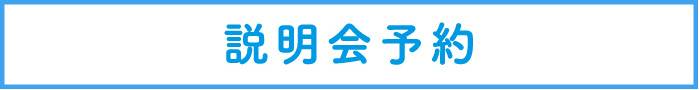 説明会予約