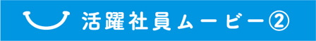活躍社員ムービー2