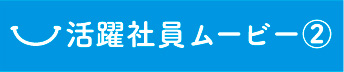 活躍社員ムービー2
