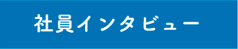 社員インタビュー