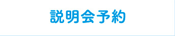 説明会予約