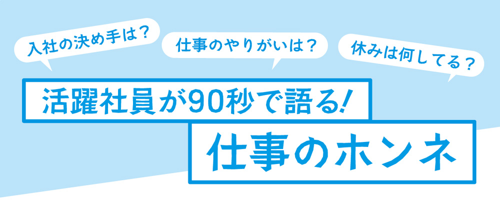 仕事のホンネ