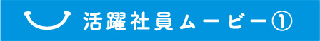 活躍社員ムービー1