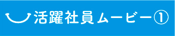 活躍社員ムービー1
