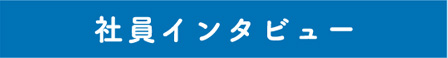社員インタビュー