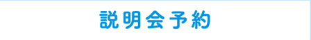 説明会予約