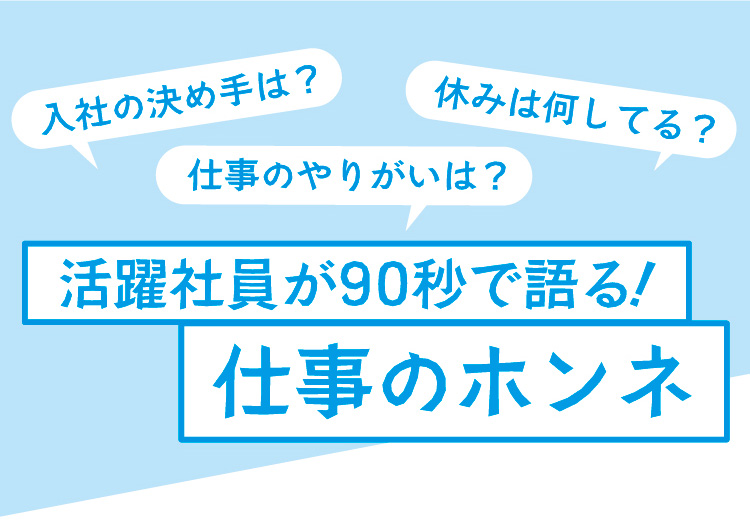 仕事のホンネ