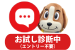お試し診断中（エントリー不要）