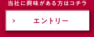 当社に興味がある方はコチラ  エントリー