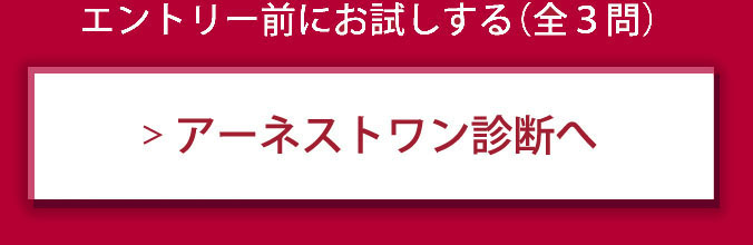 エントリー前にお試しする(全3問) アーネストワン診断へ