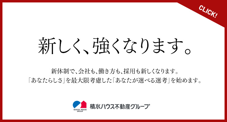 新しく、強くなります。～仕事と働き方を詳しく知る～