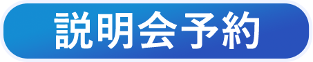 説明会予約