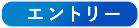エントリー