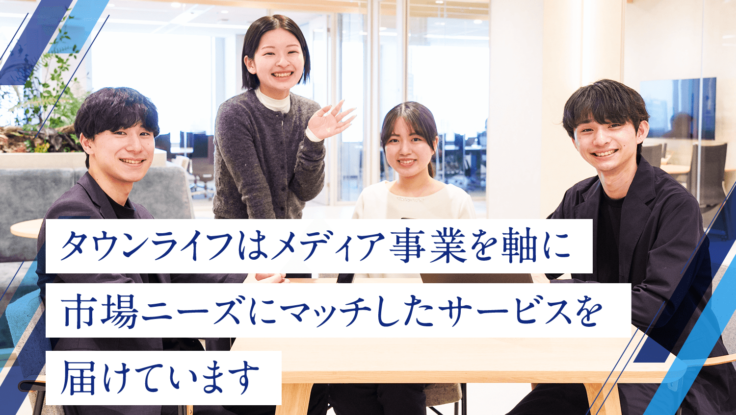タウンライフはメディア事業を軸に市場ニーズにマッチしたサービスを届けています