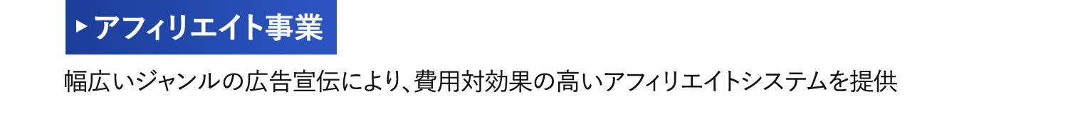 アフィリエイト事業