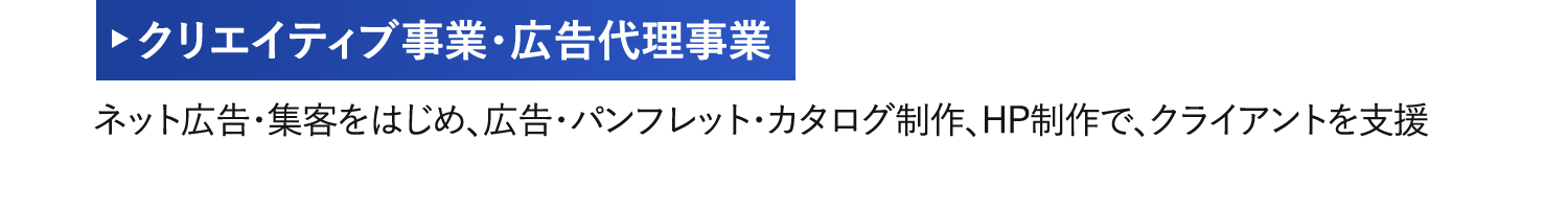 クリエイティブ事業・広告代理事業