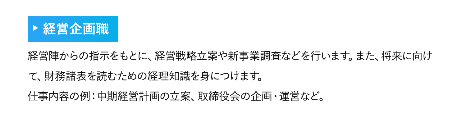経営企画職