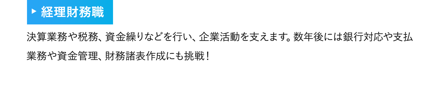 経理財務職