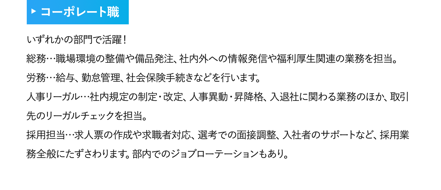 コーポレート職