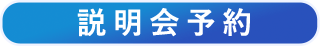 説明会予約