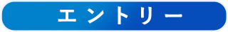 エントリー
