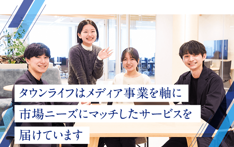 タウンライフはメディア事業を軸に市場ニーズにマッチしたサービスを届けています