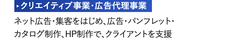 クリエイティブ事業・広告代理事業