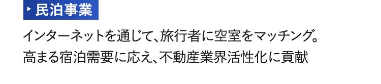 民泊事業