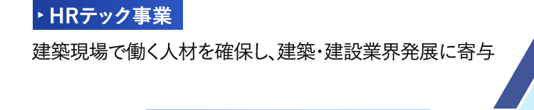 HRテック事業