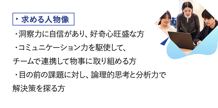 求める人物像