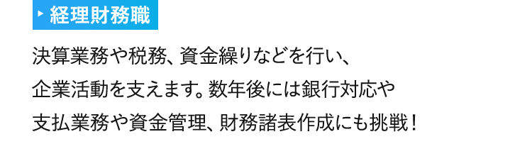 経理財務職