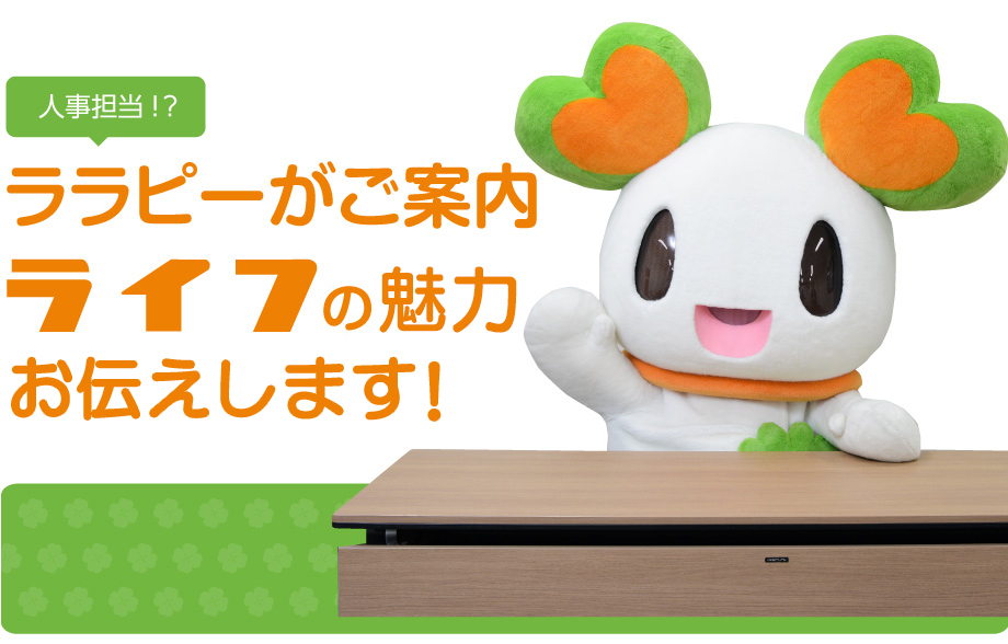 ライフのプレWeb説明会！