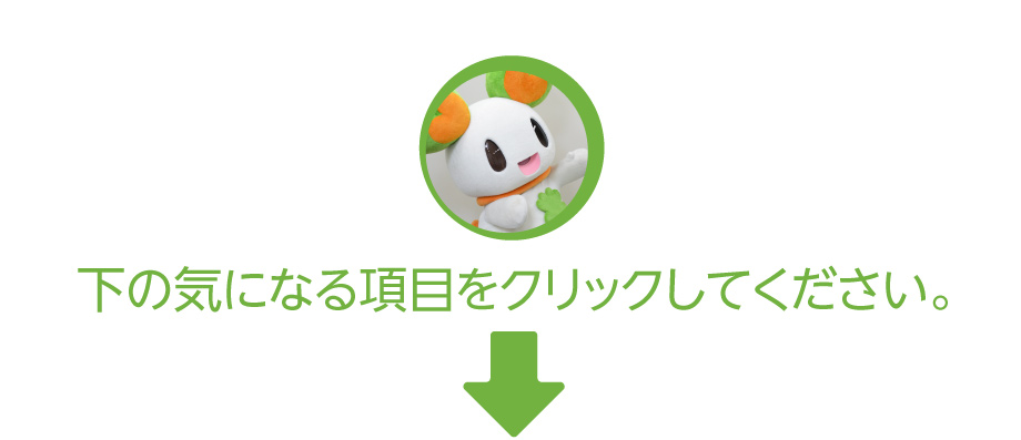 下の気になる項目をクリックしてください。