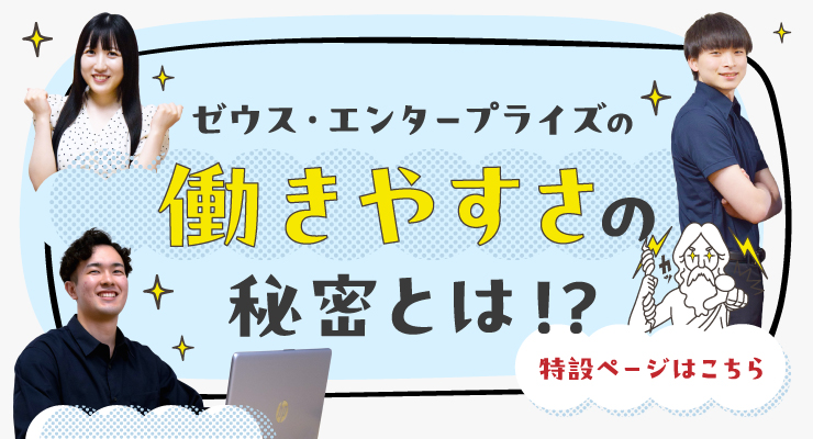 ゼウス・エンタープライズの“神”ポイント。