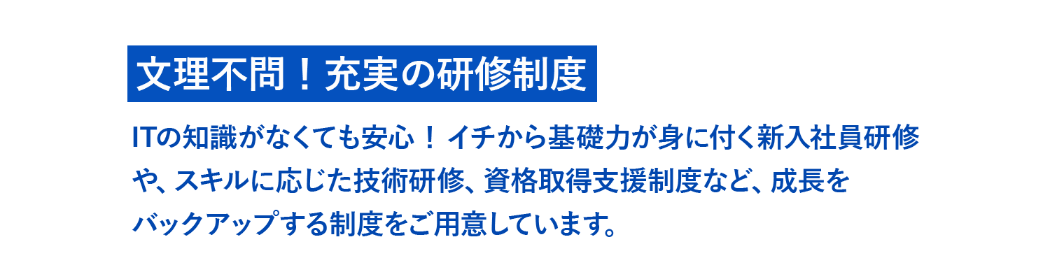 文理不問！充実の研修制度