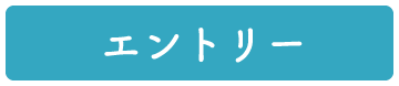 ＞ エントリー