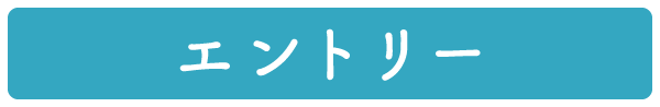＞ エントリー