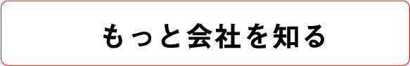 もっと会社を知る
