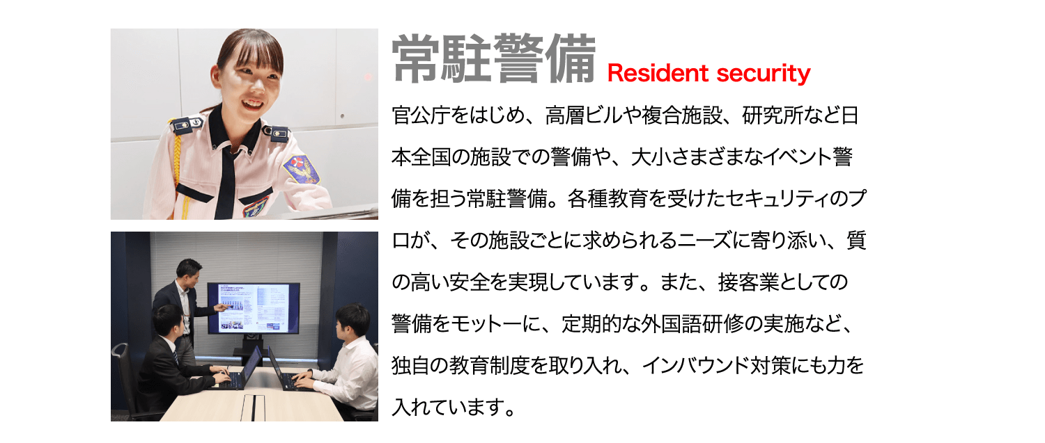 常駐警備