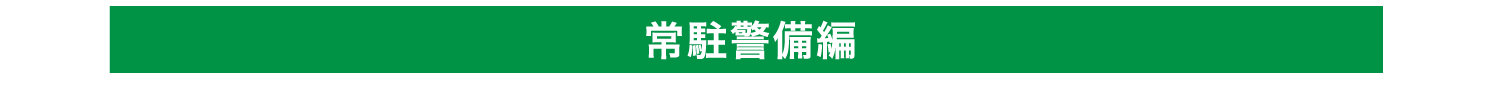 常駐警備編