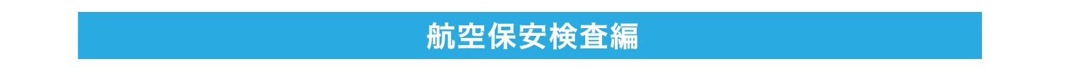 航空保安検査編