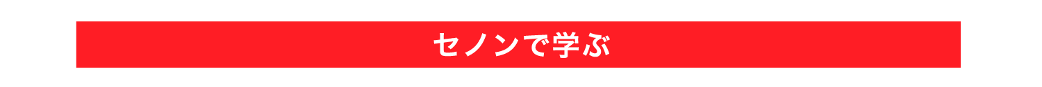 セノンで学ぶ