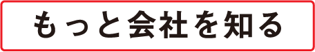 もっと会社を知る