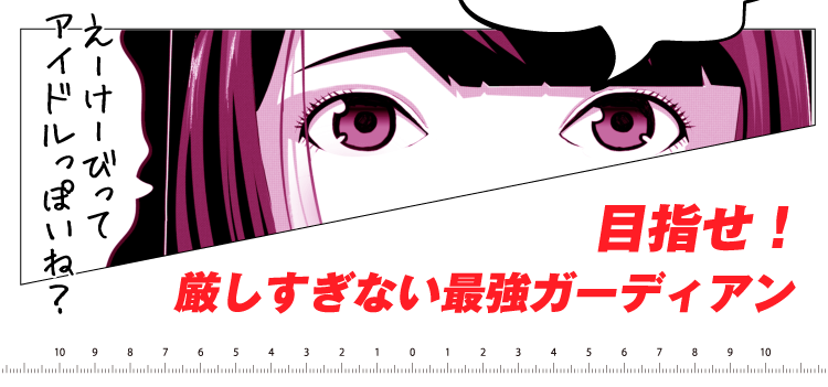 目指せ！厳しすぎない最強ガーディアン