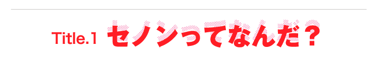 Title.1 セノンってなんだ？