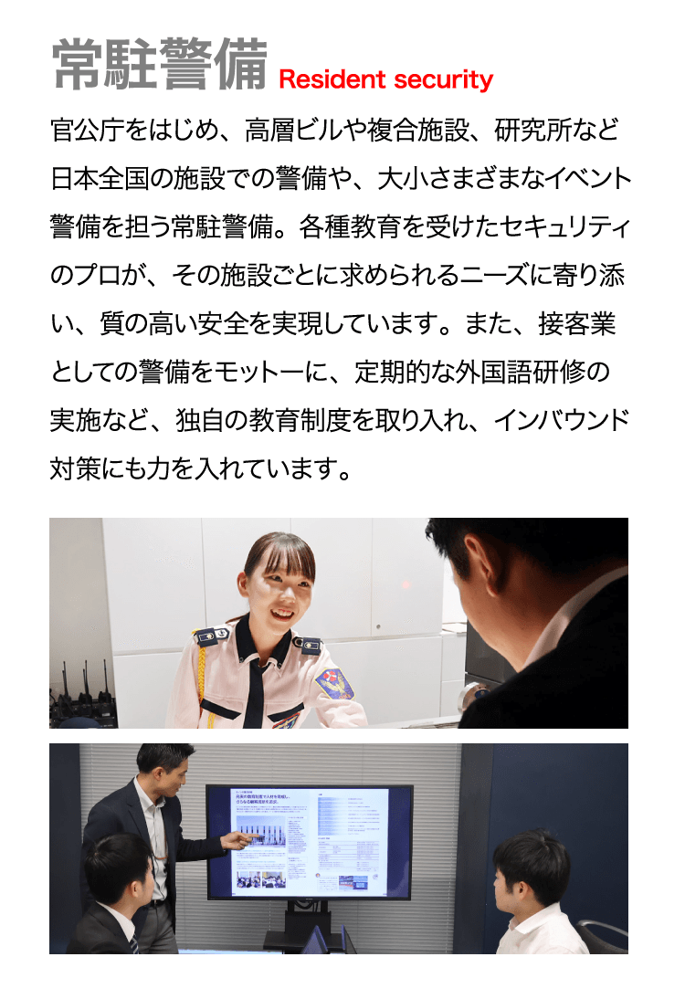 常駐警備