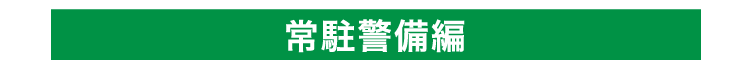 常駐警備編