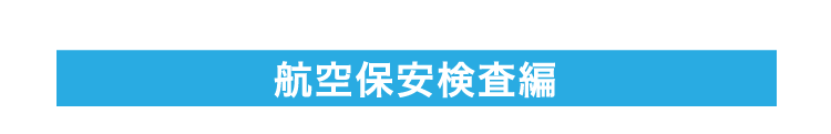 航空保安検査編