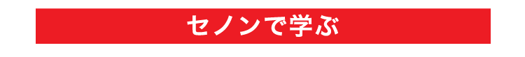 セノンで学ぶ
